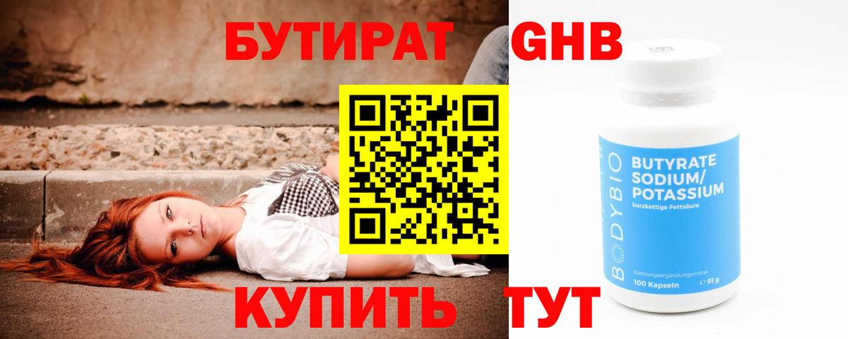 Бутират  Бутират 1.4BDO  Вход с VPN  Знаменск 