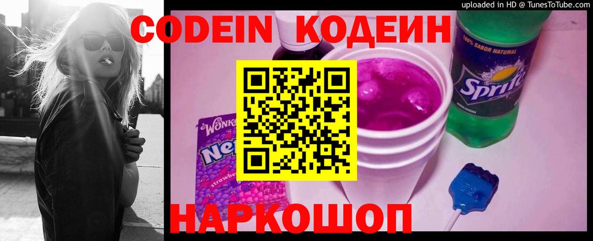Кодеин напиток Lean (лин)  Вход с VPN  Знаменск 